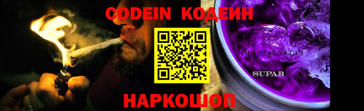 Codein Purple Drank  Codein Purple Drank  Вход с VPN  Междуреченск 